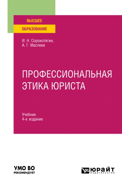 Обложка книги Профессиональная этика юриста 4-е изд., пер. и доп. Учебник для вузов, Игорь Николаевич Сорокотягин