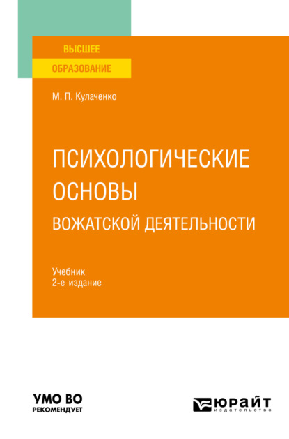 Психологические основы вожатской деятельности 2-е изд., пер. и доп. Учебник для вузов (Марина Петровна Кулаченко). 2023г. 