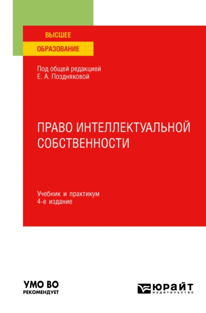 Обложка книги Право интеллектуальной собственности 4-е изд., пер. и доп. Учебник и практикум для вузов, Елена Александровна Позднякова