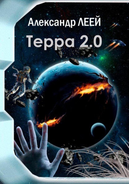 Терра 2.0 (Александр Леей). 2023г. 