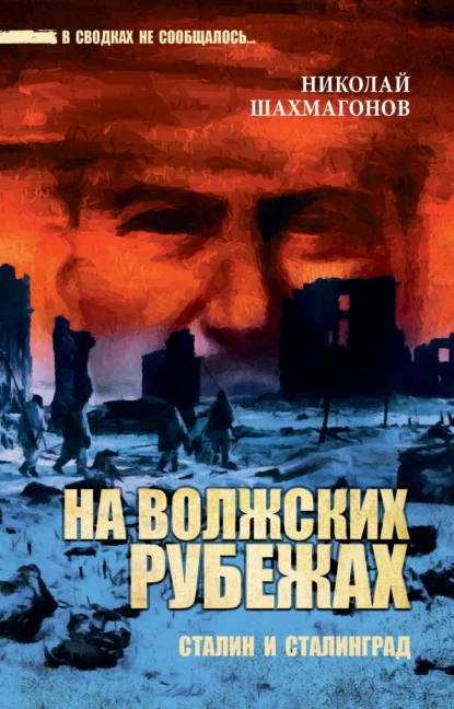 Обложка книги На волжских рубежах. Сталин и Сталинград, Николай Фёдорович Шахмагонов