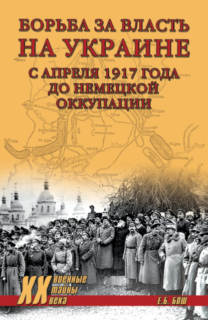 Борьба за власть на Украине с апреля 1917 года до немецкой оккупации ~ Евгения Бош (скачать книгу или читать онлайн)