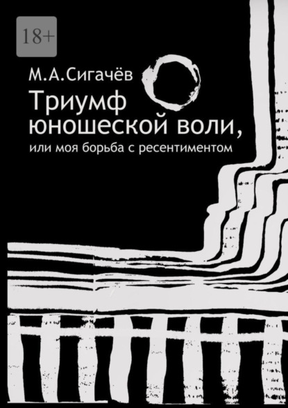 Триумф юношеской воли, или Моя борьба с ресентиментом