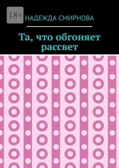 Обложка книги Та, что обгоняет рассвет, Надежда Смирнова