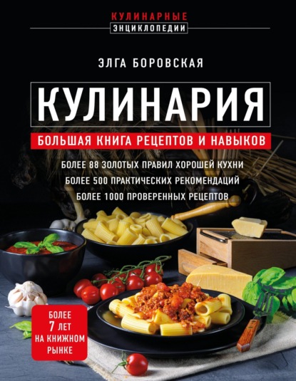 Кулинария. Большая книга рецептов и навыков (новое оформление)