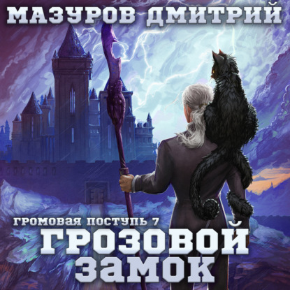 Аудиокнига Дмитрий Мазуров - Громовая поступь 7. Грозовой замок