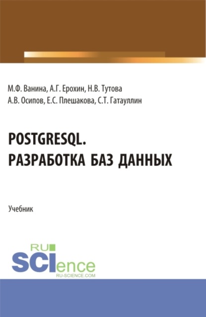 PostgreSQL. Разработка баз данных. (Бакалавриат). Учебник. - Екатерина Сергеевна Плешакова