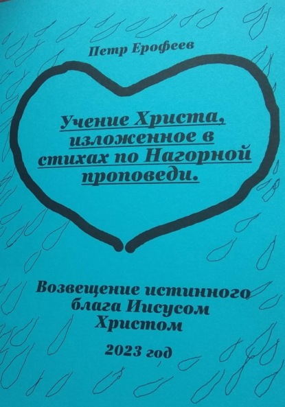 Учение Христа, изложенное в стихах по Нагорной проповеди - Петр Ерофеев