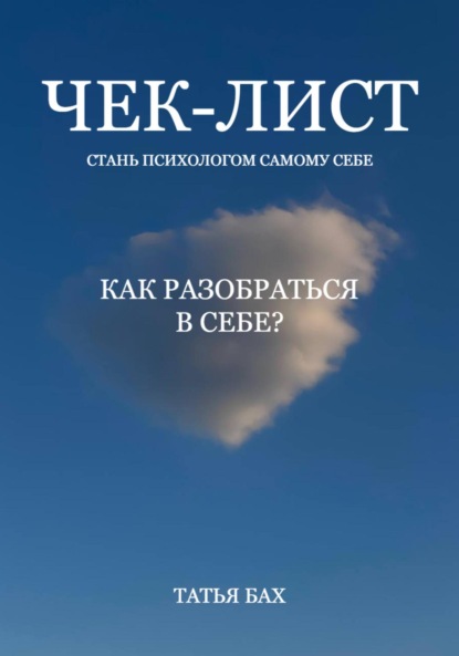 Чек-лист. Как разобраться в себе? (Татья Бах). 2023г. 