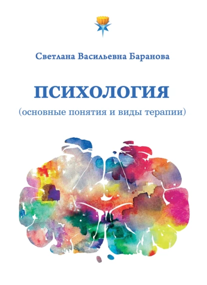 Обложка книги Психология (основные понятия и виды терапии), Светлана Баранова