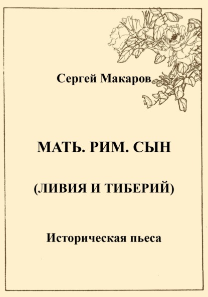 Мать. Рим. Сын (Ливия и Тиберий) (Сергей Макаров). 2023г. 