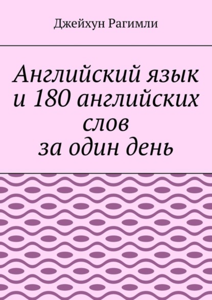 Английский язык и 180 английских слов за один день - Джейхун Рагимли