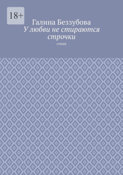 У любви не стираются строчки. Стихи - Галина Беззубова