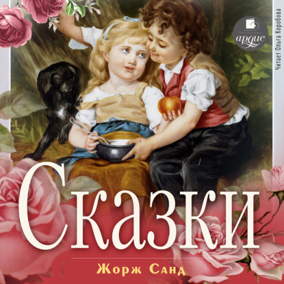 Аудиокнига Сказки ISBN 