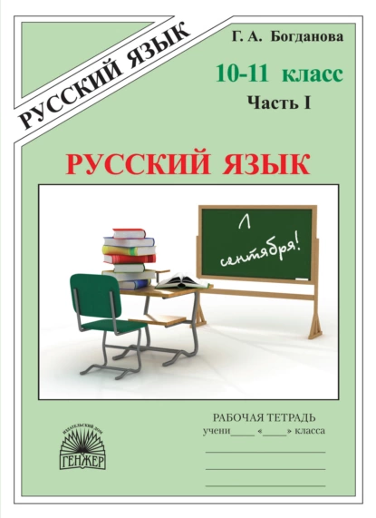 Обложка книги Русский язык. Рабочая тетрадь для 10–11 классов. Часть 1, Г. А. Богданова