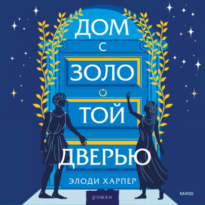 Аудиокнига Дом с золотой дверью ISBN 9785001958147