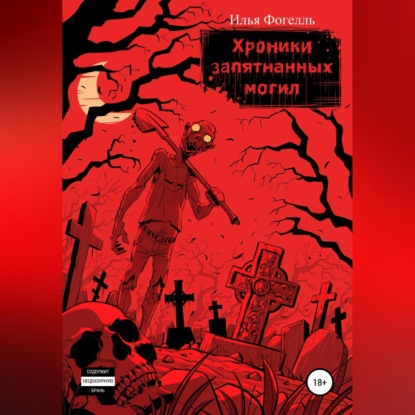 Хроники Запятнанных могил - Илья Фогелль