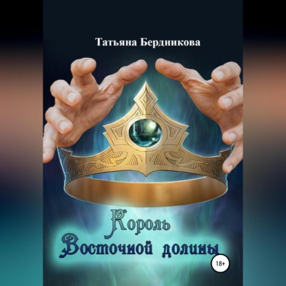 Аудиокнига Король Восточной долины ISBN 