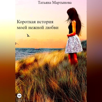 Аудиокнига Короткая история моей нежной любви ISBN 