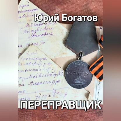 Переправщик (Юрий Анатольевич Богатов). 2023г. 