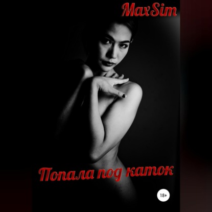 Аудиокнига Max Sim - Попала под каток