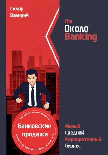 Обложка книги ОколоBanking, Валерий Николаевич Скляр