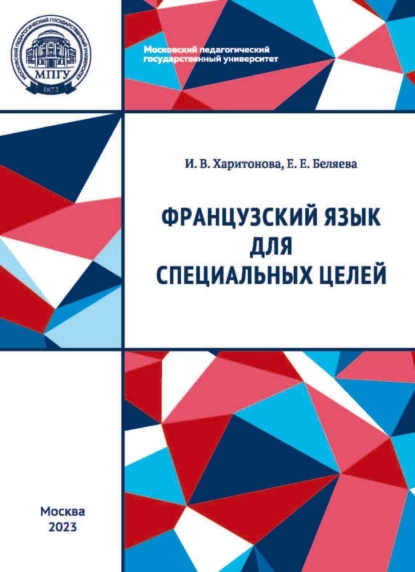 Обложка книги Французский язык для специальных целей, И. В. Харитонова