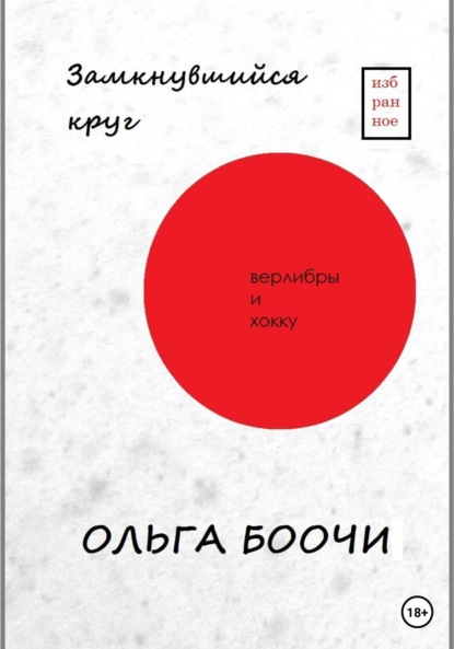 Замкнувшийся круг. Верлибры и хокку - Ольга Боочи