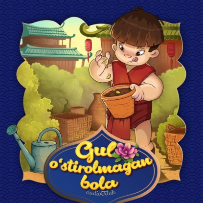 Аудиокнига Gul o'stirolmagan bola ISBN 