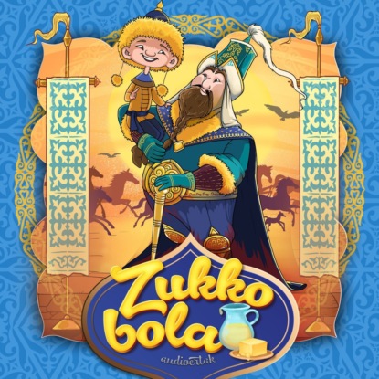 Аудиокнига Zukko bola ISBN 