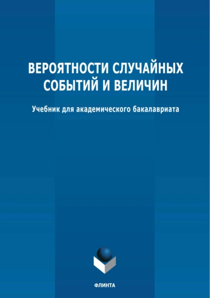 Обложка книги Вероятности случайных событий и величин, Валерия Валерьевна Логинова