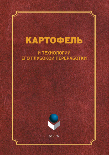 Картофель и технологии его глубокой переработки - В. В. Литвяк