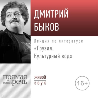 Аудиокнига Лекция «Грузия. Культурный код» ISBN 