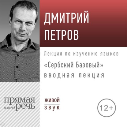 Аудиокнига Дмитрий Петров - «Сербский базовый». Вводная лекция