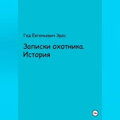 Аудиокнига Гед Евгеньевич Эрос - Записки охотника. Истории