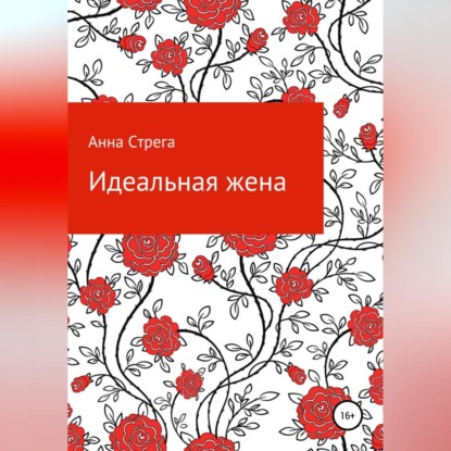 Аудиокнига Идеальная жена ISBN 