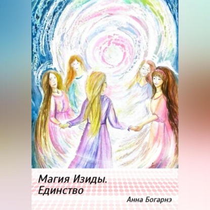 Аудиокнига Магия Изиды. Единство ISBN 