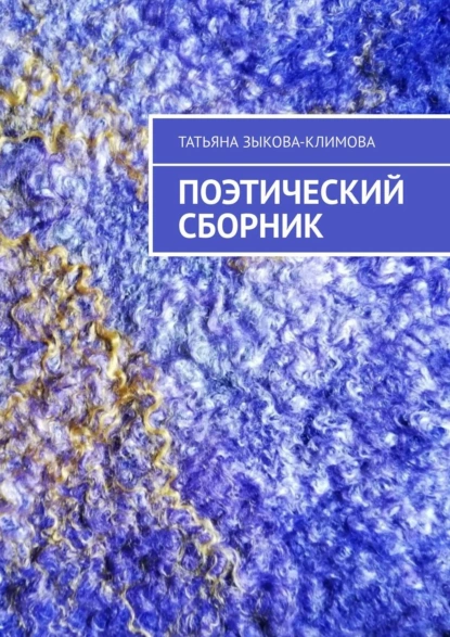 Обложка книги Поэтический сборник, Татьяна Зыкова-Климова