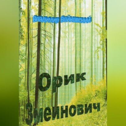 Аудиокнига Орик Змеинович ISBN 