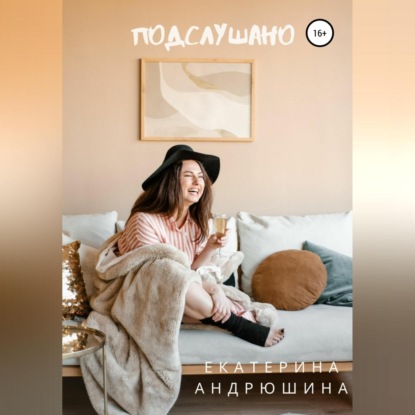 Подслушано (Екатерина Андрюшина). 2021г. 