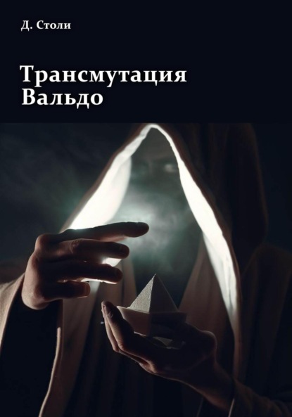Трансмутация Вальдо ~ Дмитрий Столи (скачать книгу или читать онлайн)