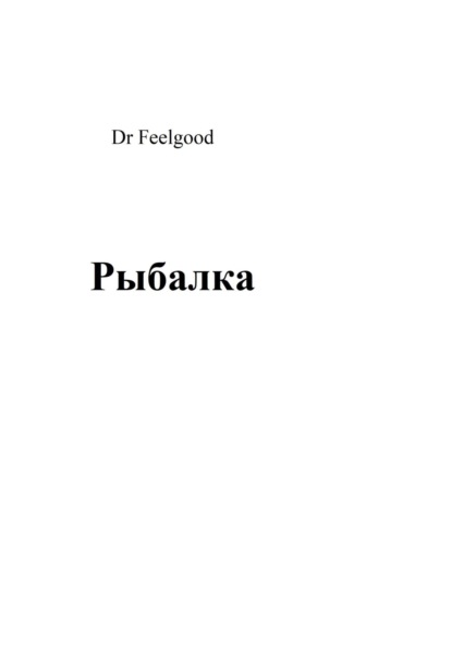 Рыбалка (Dr Feelgood). 2023г. 