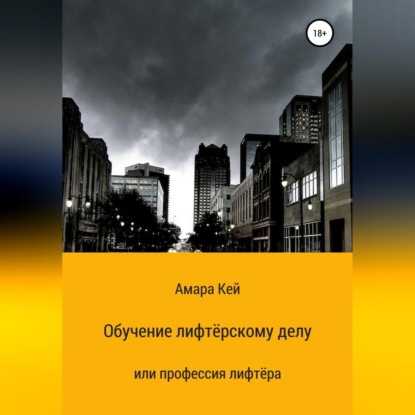 Аудиокнига Амара Кей - Обучение лифтёрскому делу или профессия лифтёра