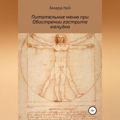 Аудиокнига Амара Кей - Питательное меню при Обострении гастрита желудка
