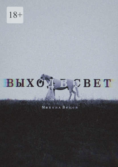 Выход в свет (Михаил Вещев). 