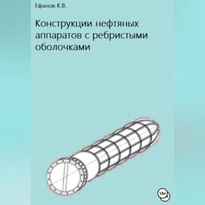 Аудиокнига Конструкции нефтяных аппаратов с ребристыми оболочками ISBN 