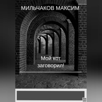 Аудиокнига Максим Мильчаков - Мой кот заговорил