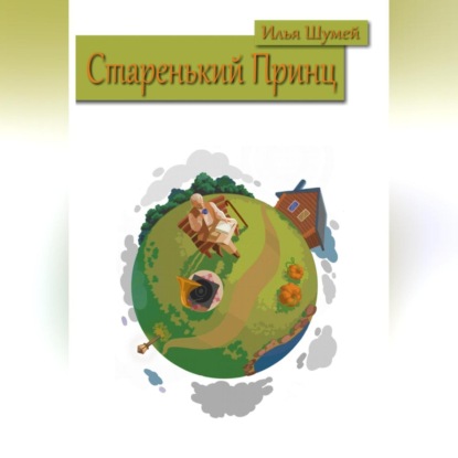 Аудиокнига Старенький Принц ISBN 