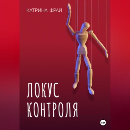 Аудиокнига Локус контроля ISBN 