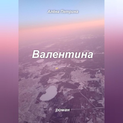 Аудиокнига Валентина ISBN 